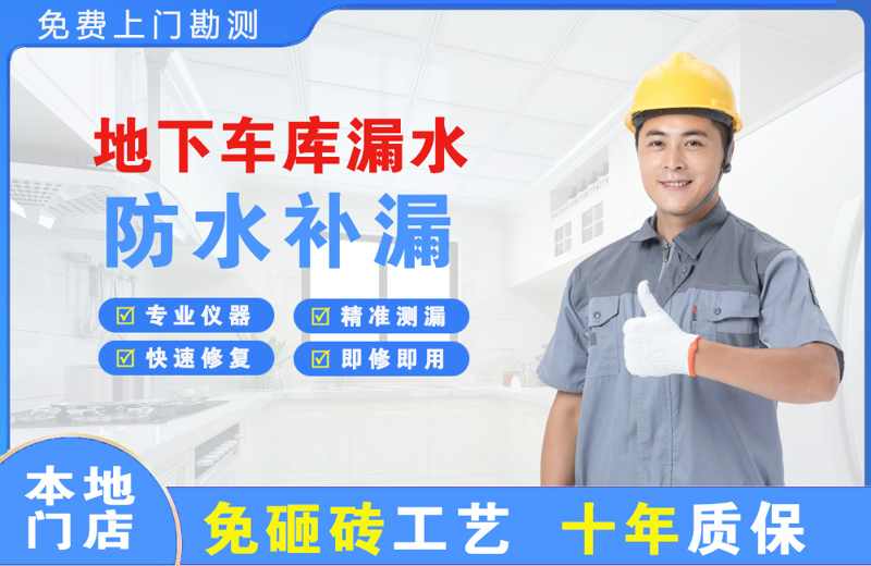 琅琊地下车库漏水维修